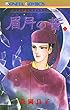 “古代幻想ロマン”シリーズ　5　眉月の誓 (1)