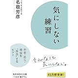 気にしない練習: 不安・怒り・煩悩を“放念”するヒント (知的生きかた文庫 な 34-6)