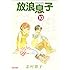 志村貴子「放浪息子 (10)」