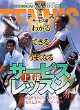 テクニカル・ダイジェストテニス サービス編 (B・B MOOK 123 スポーツ・シリーズ No.73)
