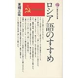 ロシア語のすすめ (講談社現代新書 95)
