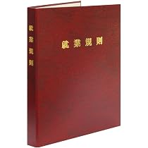 Amazon | 労基 29-F／高級就業規則ファイル（紺） | 履歴書・各種人事