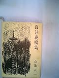 自註鹿鳴集 (新潮文庫 B 4-1)