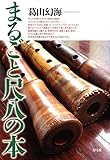 まるごと尺八の本