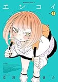 エンコイ(2) (角川コミックス・エース)