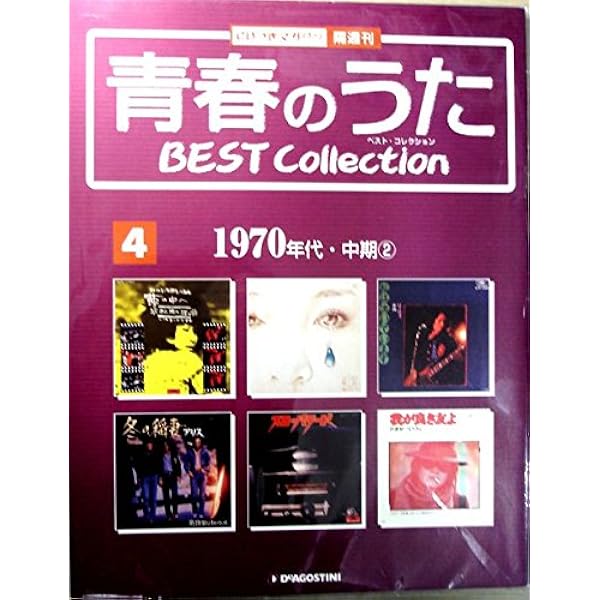 Amazon.co.jp: 隔週刊 青春のうた ベストコレクション 第1号 : 本