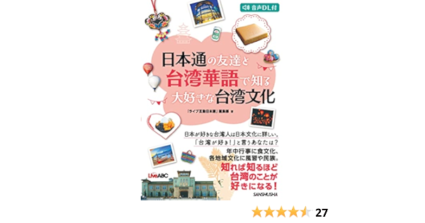日本通の友達と台湾華語で知る大好きな台湾文化 ライブ互動日本語 編集部 本 通販 Amazon