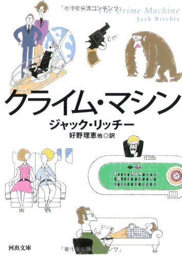 ジャック・リッチー:クライム・マシン (河出文庫)