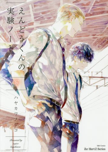 『えんどうくんの実験ノート』2巻