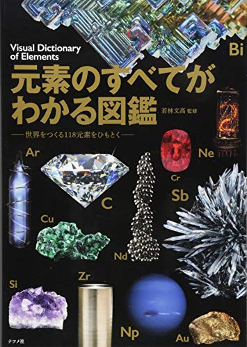 元素のすべてがわかる図鑑 元素のすべてがわかる図鑑