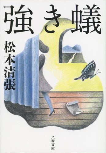 松本清張:強き蟻〈新装版〉 (文春文庫)
