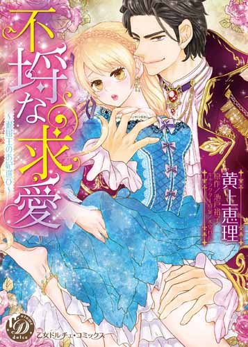 『不埒な求愛～退屈王のお妃選び～』