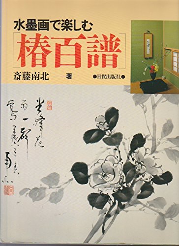 水墨画で楽しむ椿百譜