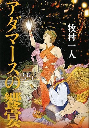 牧村一人:アダマースの饗宴