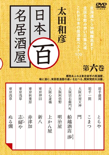 太田和彦の日本百名居酒屋 第六巻 | 太田和彦 | オリコンニュース