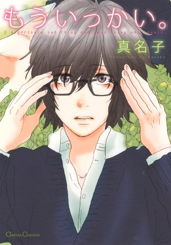 『もういっかい。』1巻