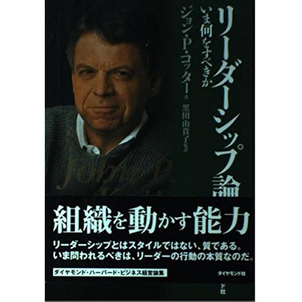 変革するリーダーシップ: 競争勝利の推進者たち | ジョン・P. コッター