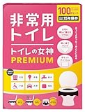 女性用 どこでも簡単トイレ トイレの女神PREMIUM 簡易トイレ 【防災士が監修】 15年保存&日本製凝固剤 携帯トイレ 防災トイレ 非常
