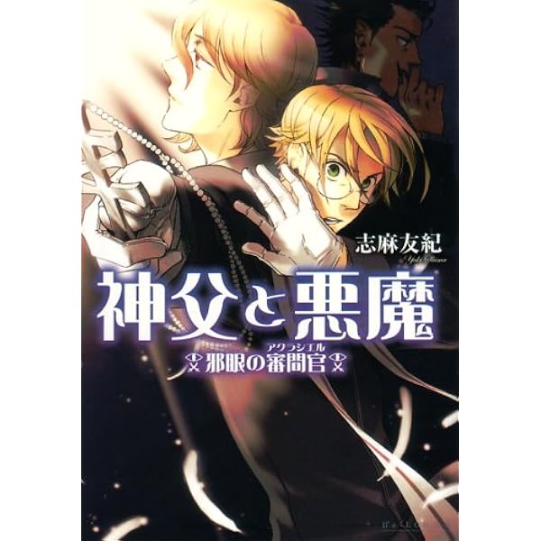 Amazon.co.jp: 神父と悪魔 混沌の神々 (ビーズログ文庫) : 志麻 友紀