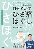 痛みの元凶を自分で治す ひざ痛ほぐし1分ストレッチ