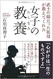 女子の教養 (武士の娘だった祖母が教えてくれた)