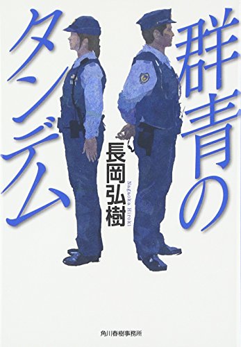 長岡弘樹:群青のタンデム (ハルキ文庫)
