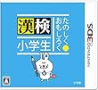 たのしく・おもしろく 漢検小学生 - 3DS