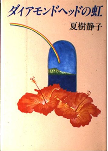 夏樹静子:ダイアモンドヘッドの虹