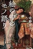 絵の中のモノ語り