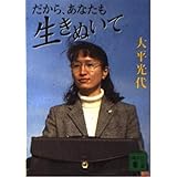 だから、あなたも生きぬいて (講談社文庫 お 94-1)