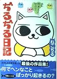 ぢるぢる日記