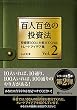 百人百色の投資法 Vol.2 ──投資家100人が教えてくれたトレードアイデア集 (Modern Alchemists Series No. 132)