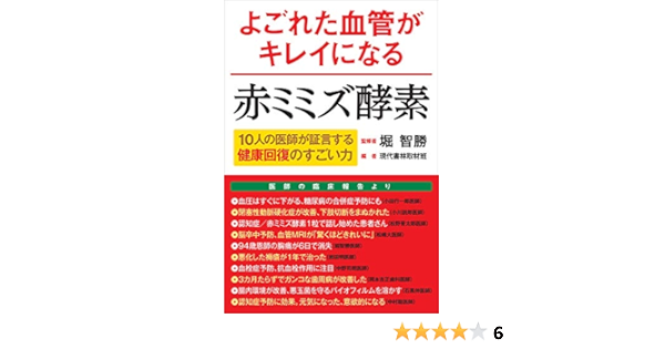 よごれた血管がキレイになる赤ミミズ酵素 10人の医師が証言する健康回復のすごい力 堀 智勝 現代書林取材班 本 通販 Amazon