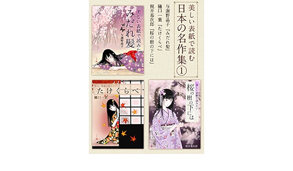 美しい表紙で読む日本の名作集１ 与謝野晶子 みだれ髪 梶井基次郎 桜の樹の下には 樋口一葉 たけくらべ 与謝野晶子 樋口一葉 梶井基次郎 日本の小説 文芸 Kindleストア Amazon