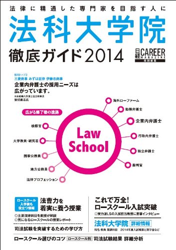 法曹をめざす人のために 法科大学院徹底ガイド2014年度版 (日経キャリアマ 法曹をめざす人のために 法科大学院徹底ガイド2014年度版 (日経キャリアマ