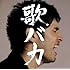 Ken Hirai 10th Anniversary Complete Single Collection '95-'05 歌バカ（Blu-spec CD）