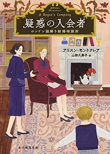 アリスン・モントクレア:疑惑の入会者: ロンドン謎解き結婚相談所 (創元推理文庫)