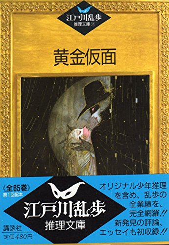 黄金仮面 (江戸川乱歩推理文庫)