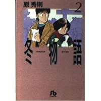 Amazon.co.jp: 冬物語 (5) (ヤングサンデーコミックス) : 原 秀則: 本