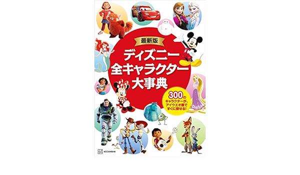 最新版 ディズニー全キャラクター大事典 講談社 本 図書館 Kindleストア Amazon 最新版 ディズニー全キャラクター大事典 講談社 本 図書館 Kindleストア Amazon