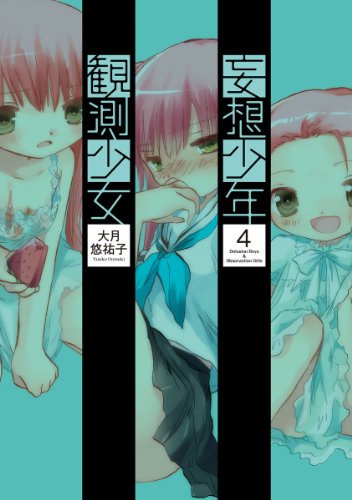 『妄想少年観測少女』4巻