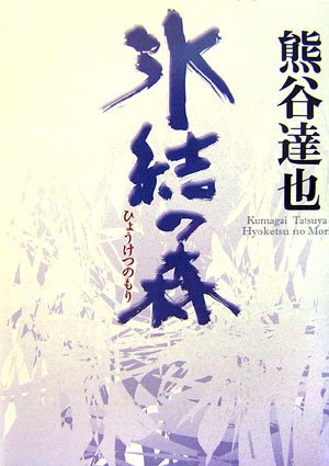 熊谷達也:氷結の森