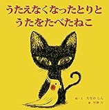 うたえなくなったとりと うたをたべたねこ