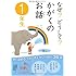 なぜ?どうして?かがくのお話1年生