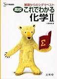 高校これでわかる化学Ⅱ (基礎からのシグマベスト)