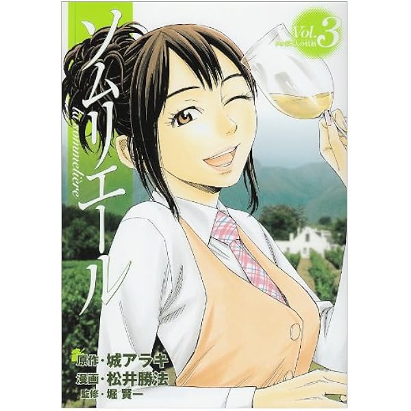 Amazon.co.jp: ソムリエール 1 (ヤングジャンプコミックス) : 松井 勝