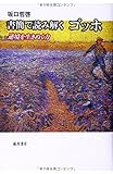 書簡で読み解く ゴッホ 〔逆境を生きぬく力〕