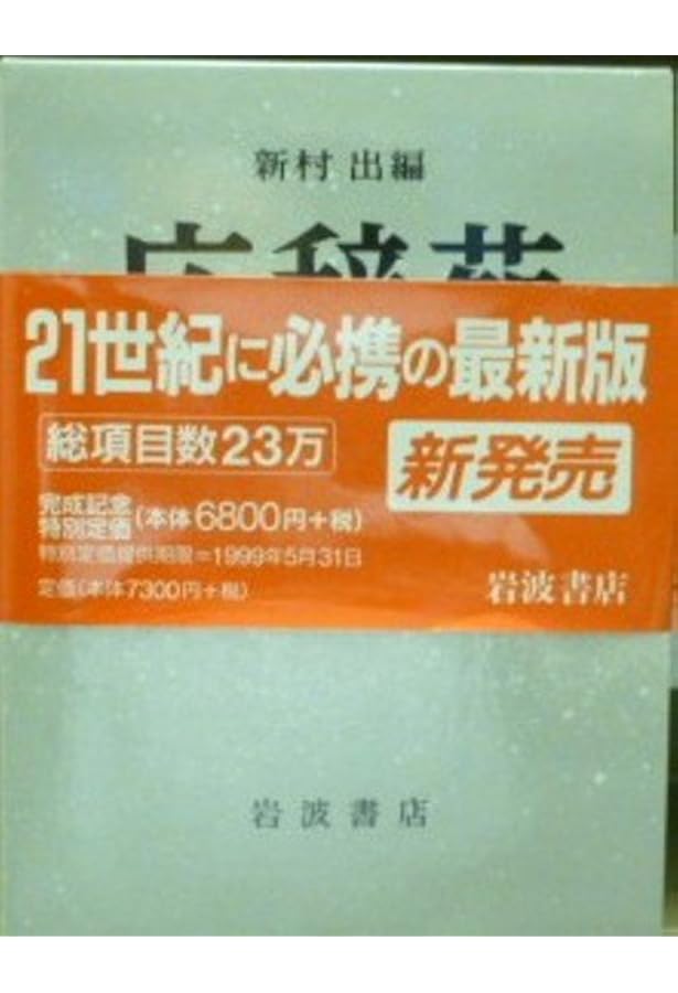 広辞苑 第六版 (普通版) | 新村 出, 新村 出 |本 | 通販 | Amazon