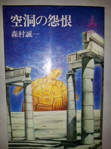 空洞の怨恨 (1977年) (Roman books)