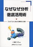 なぜなぜ分析 徹底活用術―「なぜ?」から始まる職場の改善 by 風竜胆